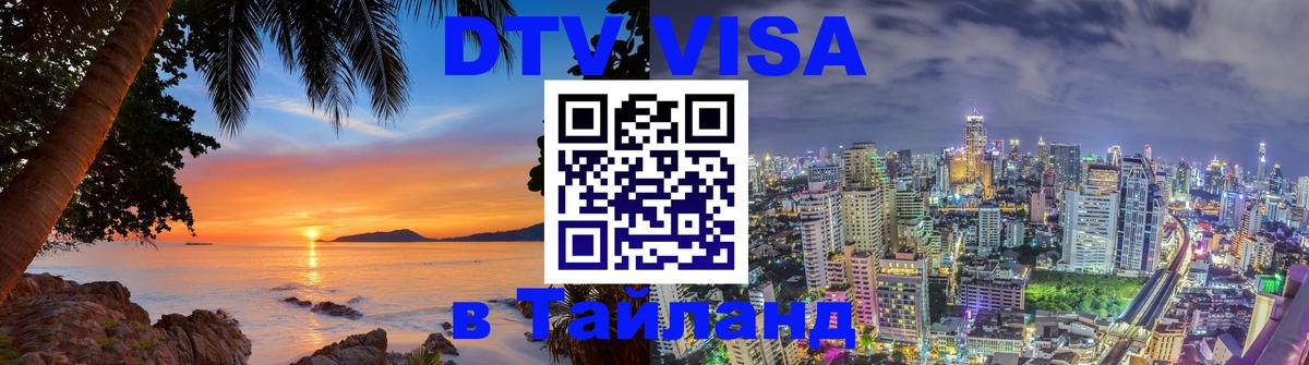 DTV Visa Thailand — прайс и условия, виза без дополнительных документов - Магнитогорск 