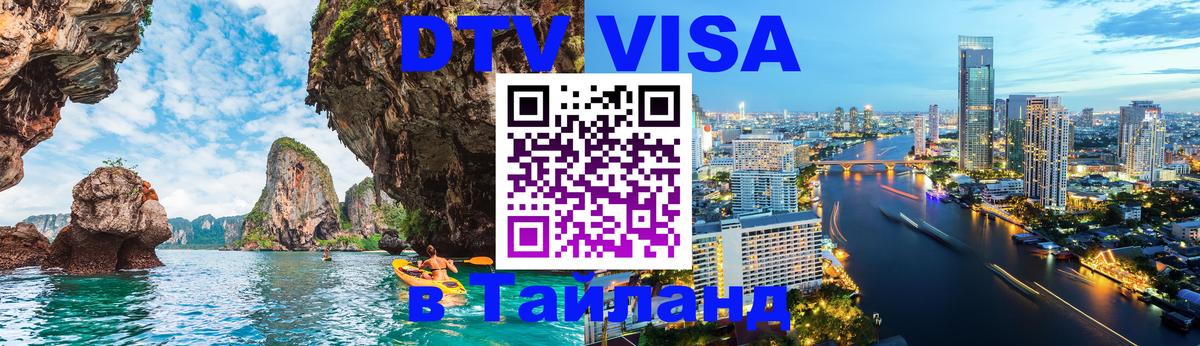 Купить DTV визу в Таиланд 
